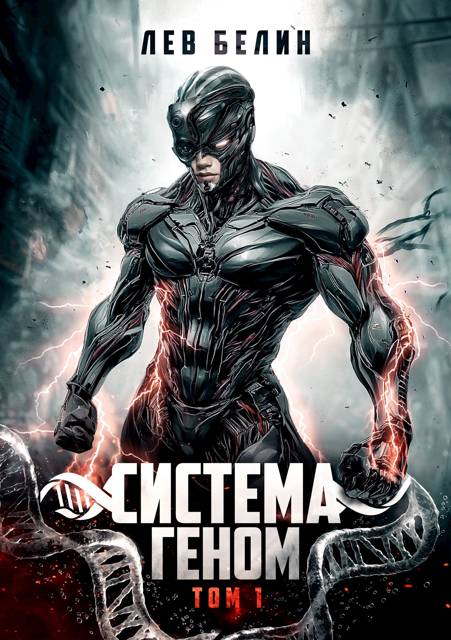 Система Геном. Том 1