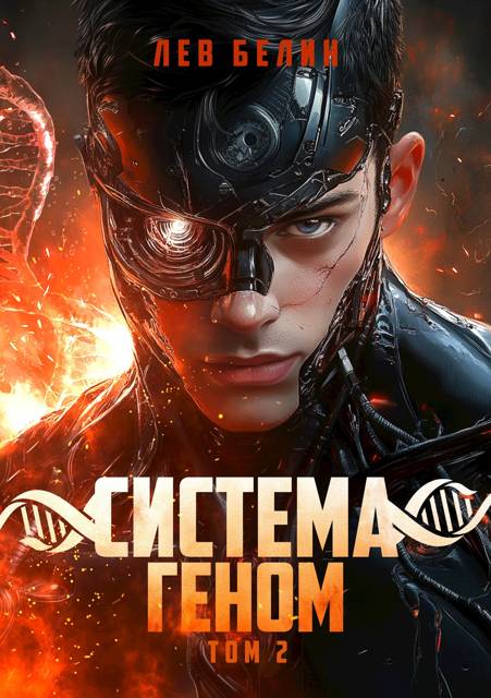 Система Геном. Том 2