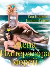 Жена для Императора морей