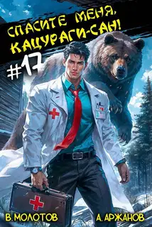 Спасите меня, Кацураги-сан! Том 17
