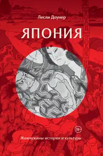 Япония. Жемчужины истории и культуры