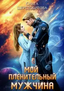 Мой пленительный мужчина