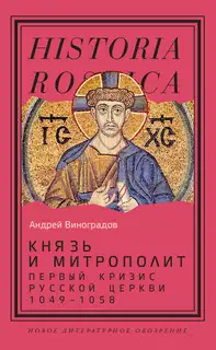 Князь и митрополит. Первый кризис Русской церкви (1049-1058)