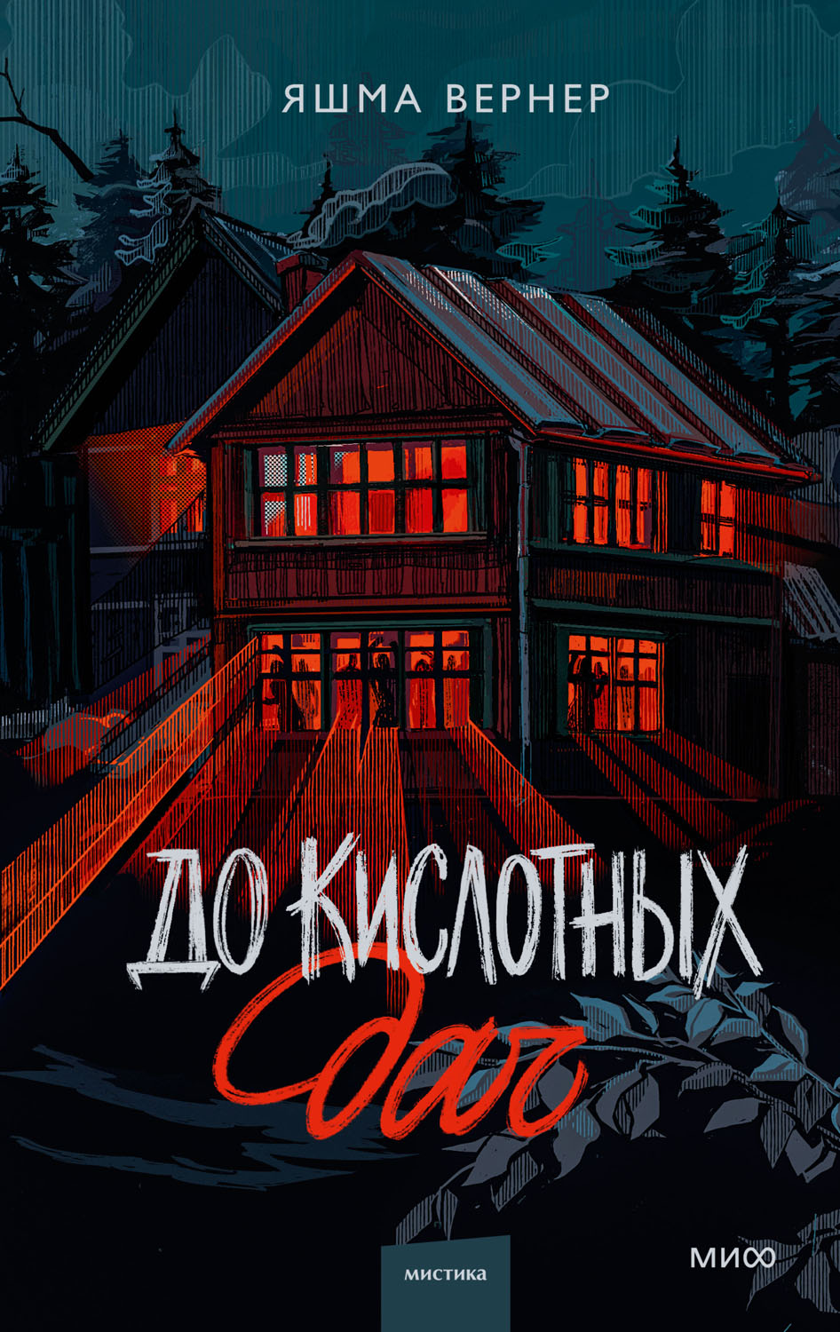 До кислотных дач
