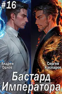 Бастард Императора. Том 16