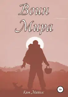 Воин мира