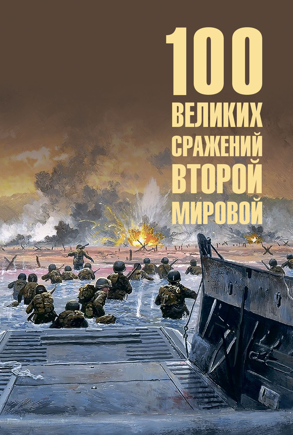 100 великих сражений Второй мировой