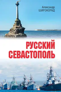 Русский Севастополь