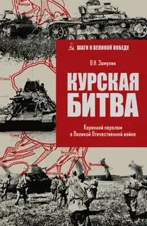 Курская битва. Коренной перелом в Великой Отечественной войне