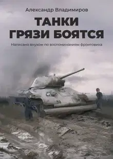 Танки грязи боятся. Написано внуком по воспоминаниям фронтовика