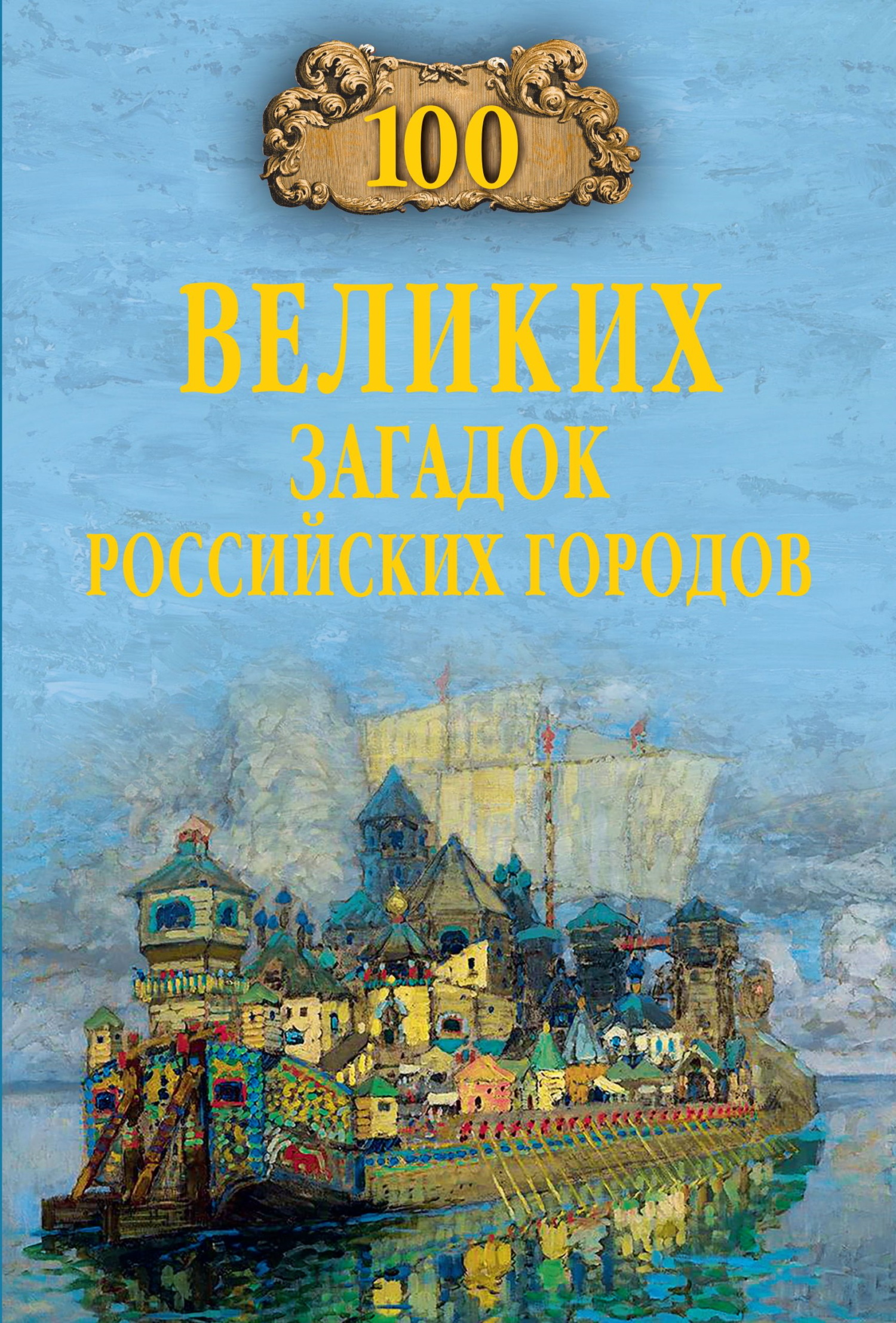 100 великих загадок российских городов