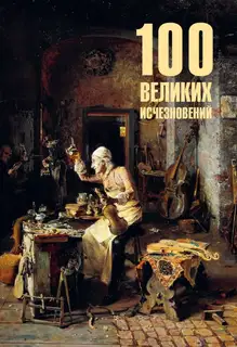 100 великих исчезновений