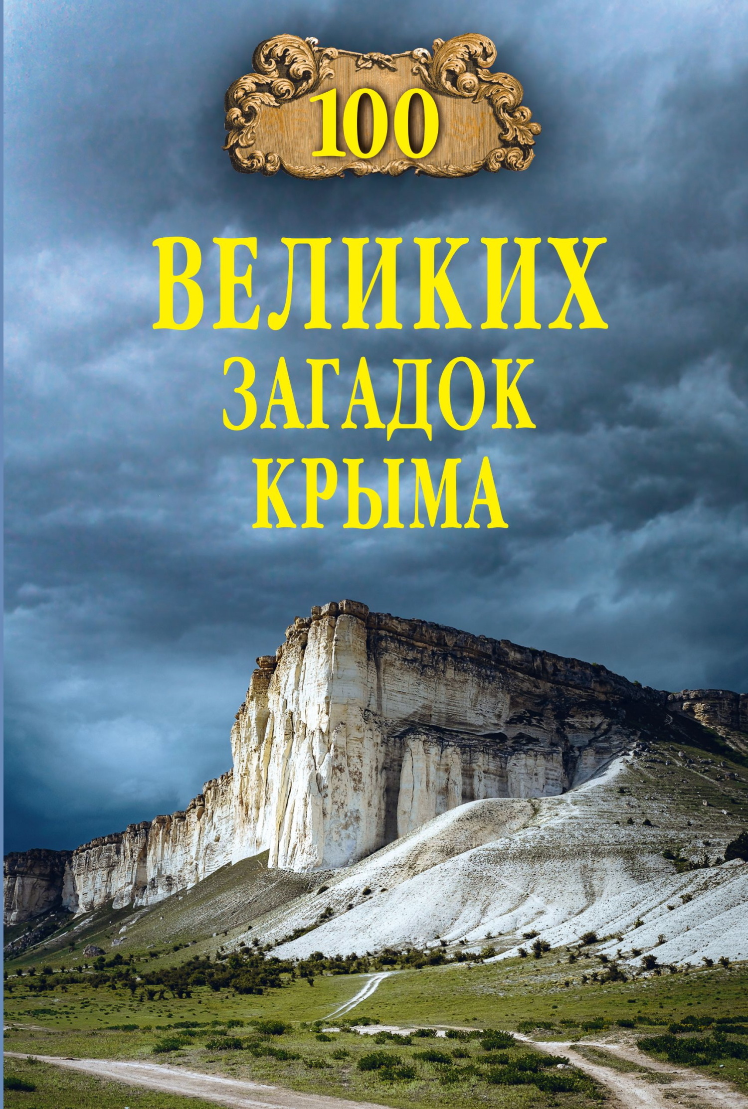 100 великих загадок Крыма