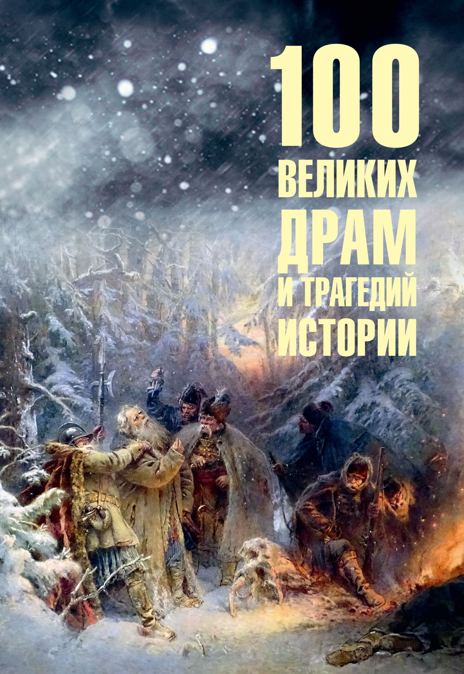 100 великих драм и трагедий истории