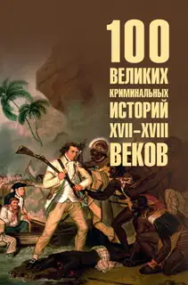 100 великих криминальных историй XVII-XVIII веков