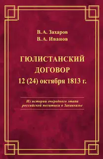 Гюлистанский договор 12 (24) октября 1813 г