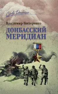 Донбасский меридиан