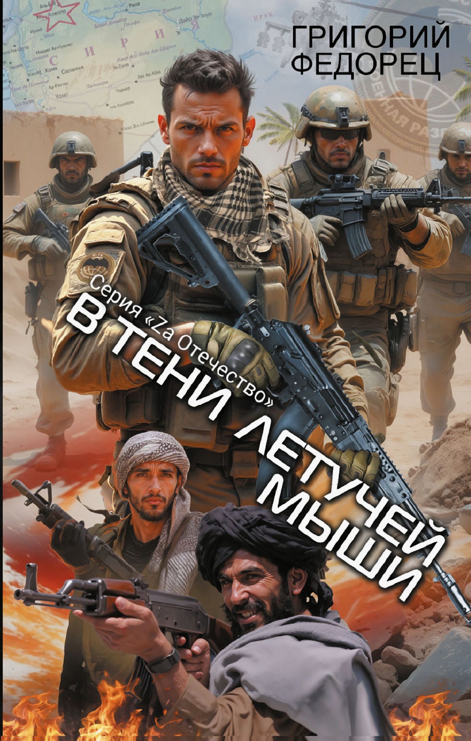 Сирийский марафон. В тени летучей мыши