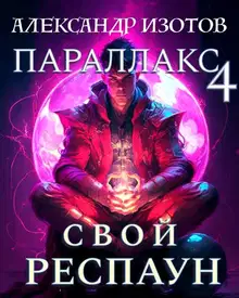 Свой респаун