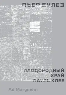 Плодородный край. Пауль Клее