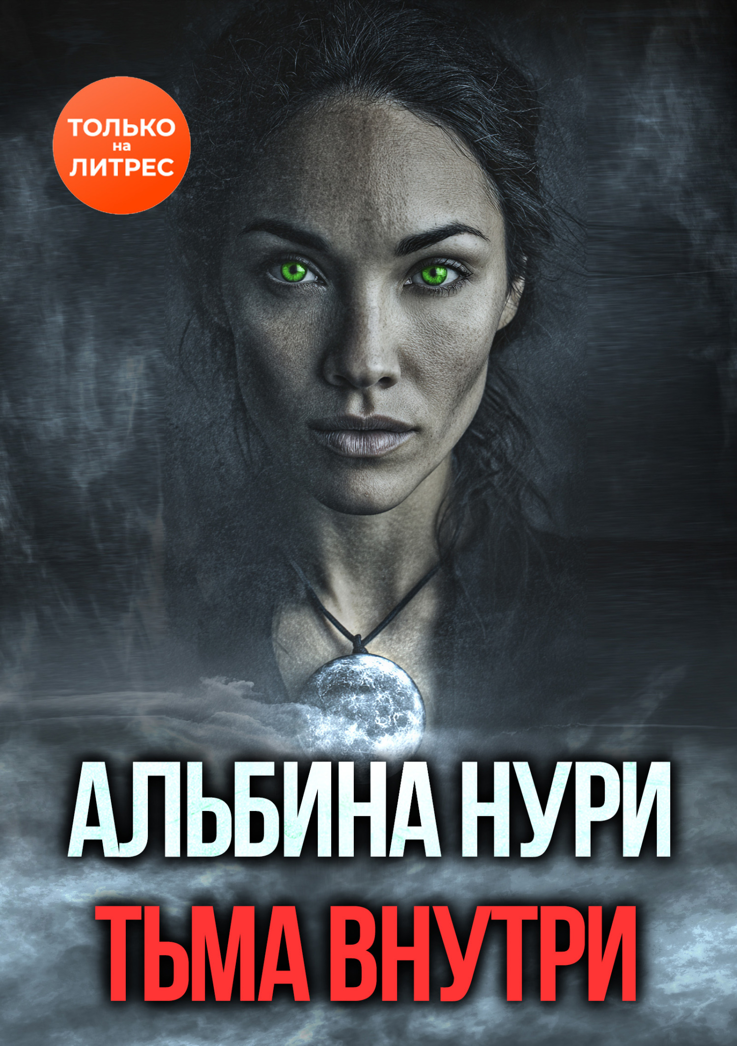 Тьма внутри