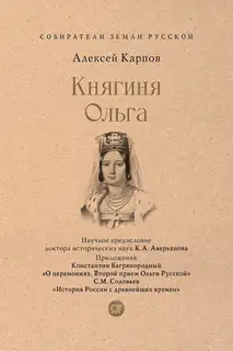 Княгиня Ольга