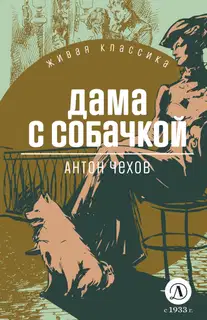Дама с собачкой