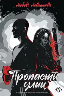Пропасти улиц