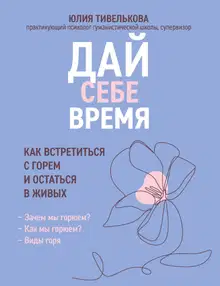 Дай себе время. Как встретиться с горем и остаться в живых