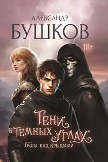 Гроза над крышами