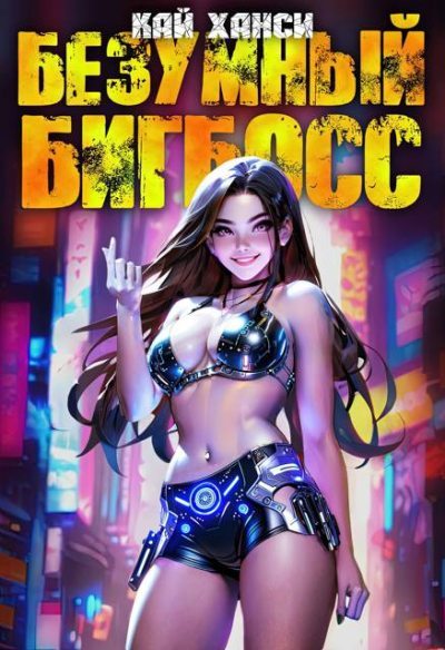 Безумный БигБосс 4 (БР-20)