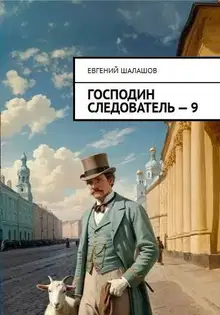 Господин следователь 9