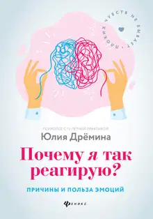 Почему я так реагирую? Причины и польза эмоций