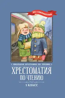 Хрестоматия по чтению: 1 класс: без сокращений