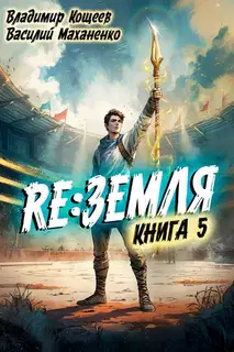 Релиз: Земля. Книга 5