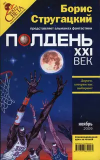 Полдень, XXI век, 2009 № 11