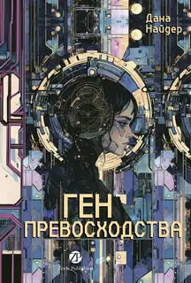Ген превосходства