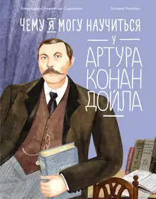 Чему я могу научиться у Артура Конан Дойла