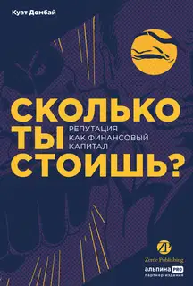 Сколько ты стоишь? Репутация как финансовый капитал