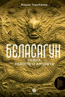Беласагун: Тайна золотого амулета