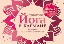 Йога в кармане: Женская практика. Руководство по самостоятельной практике
