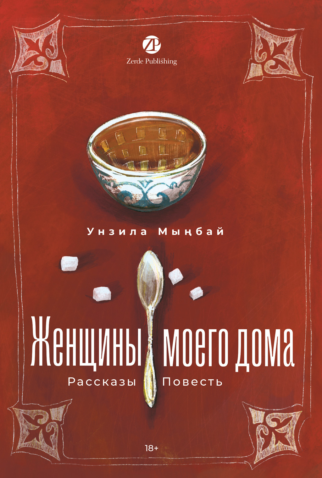 Женщины моего дома