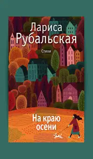 На краю осени