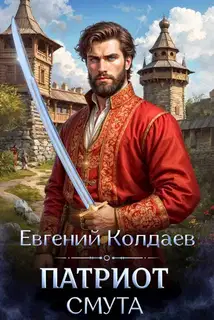 Патриот. Смута