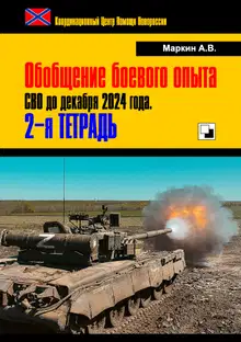 Обобщение боевого опыта СВО до декабря 2024 года. 2-я тетрадь