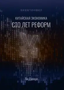 Китайская экономика: сто лет реформ