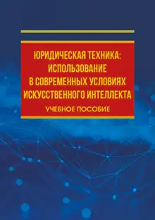 Юридическая техника: использование в современных условиях искусственного интеллекта