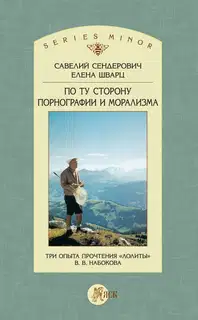 По ту сторону порнографии и морализма. Три опыта прочтения «Лолиты» В. В. Набокова