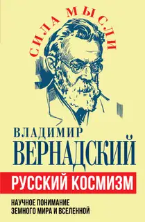 Русский космизм. Научное понимание земного мира и Вселенной