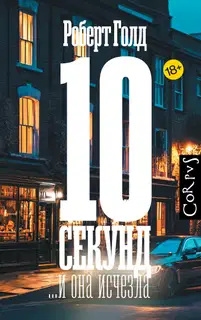 10 секунд… и она исчезла